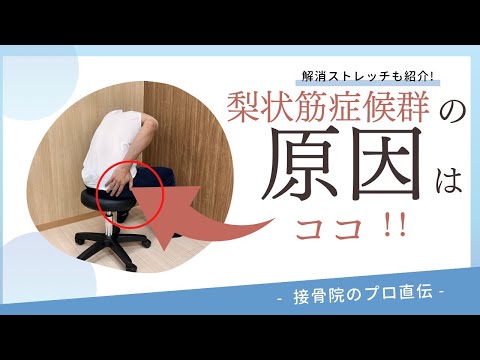 【お尻の痛み②〜下殿神経麻痺・梨状筋症候群〜】立っていると片方のお尻が痛い、座っていると片方のお尻が痛くなったりシビレてくるときのストレッチ！｜接骨院のプロが教えるお家セルフケア｜テラピスト接骨院.