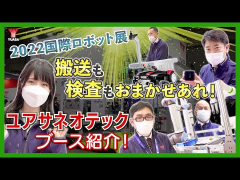 【2022国際ロボット展】ユアサネオテックブース紹介！