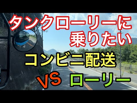 【大型タンクローリー】コンビニ配送VSローリー