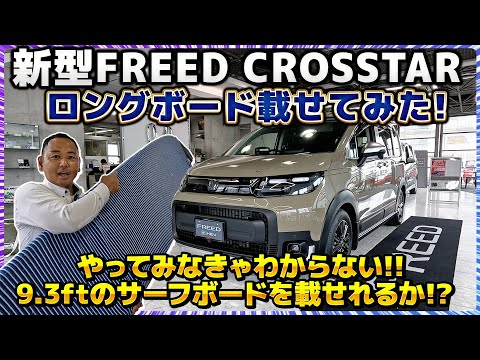 【遊び道具】新型FREED CROSSTARにサーフボードが載るか検証してみた! #honda #ホンダ  #クロスター   #car #freed  #フリード #新型 #サーフィン