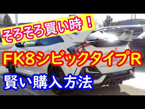 ＦＫ８シビックタイプＲも相場大暴落？！　そろそろ買い時かも？　長期在庫車は買わない方が良い！