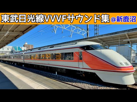 【イイ音♪】東武日光線VVVFサウンド集2022［4種/100系・500系・20400系・253系］