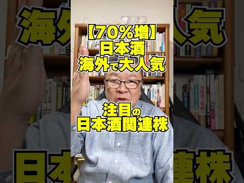 【70％増！】日本酒が海外で大人気！今、注目される日本酒関連株　#shorts #インバウンド #日本株