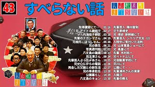 【広告なし】人志松本のすべらない話 人気芸人フリートーク 面白い話 まとめ #43 【作業用・睡眠用・聞き流し】