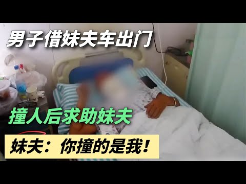 男子借妹夫车出门办事，把人撞到沟里了，妹夫：沟里的人是我