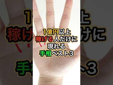 一億円以上稼げる人だけに現れる手相ベスト3 #スピリチュアル #サイン #金運 #運 #大金 #開運 #幸運 #財運 #風水 #占い #手相 #shorts