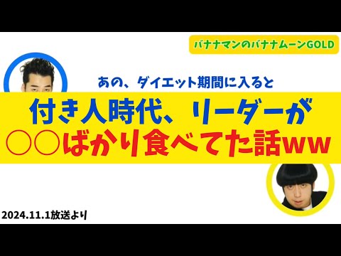 付き人時代リーダーが〇〇ばかり食べてた話【バナナムーンGOLD】