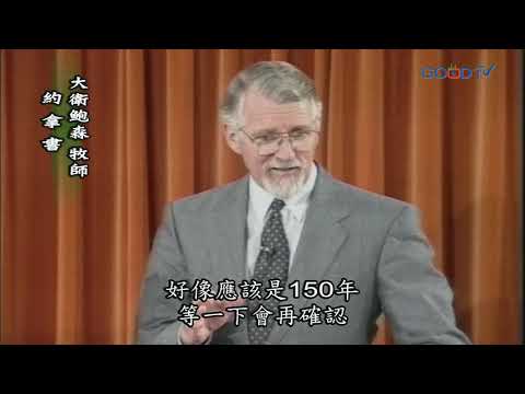 【高畫質 清晰版】約拿書 │ 大衛鮑森 David Pawson