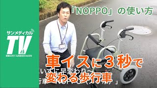 車椅子に変身できる安心感　次世代型歩行器「NOPPO（ノッポ）」の使い方｜歩行車・車いす【介護用品・福祉用具】カナシママシナリー製