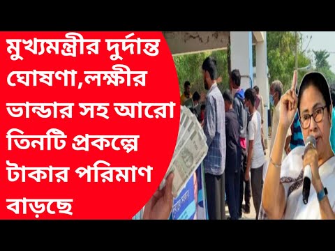 Lakshmir bhandar new update|Bangla abash yojana list 2024-25|Old age pension|Bidhoba,Bardhoka bhata|