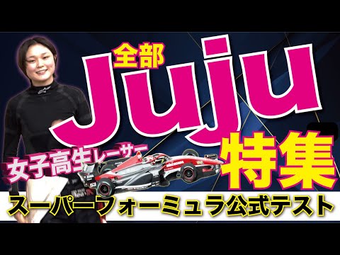 女子高生レーサー【Juju】の走りをたっぷりご覧ください！