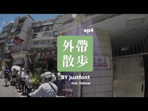 外帶散步 ep4 j 個是～新細明體嗎？