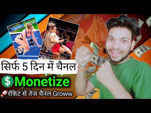 सिर्फ 5 दिन में चैनल Monetize 🚀रॉकेट से तेज चैनल Groww | best youtube channel ideas