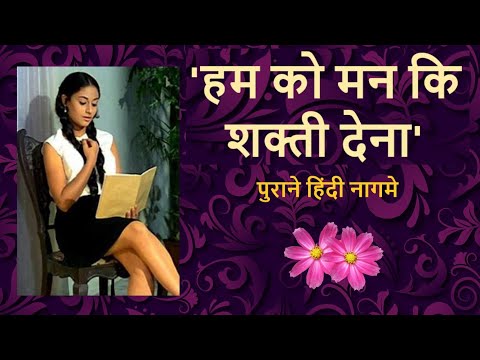 “हम को मन कि शक्ती देना” कव्हर प्रतिभा थोरात “Hum Ko Man KI Shakti Dena” cover Pratibha Thorat