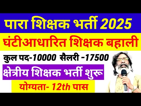 झारखंड में 12th पास10000 पारा शिक्षक बहाली शुरू🔥 para teacher news today| para teacher salary update