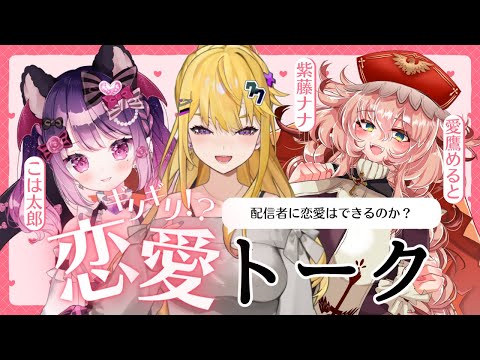 ヤバ女しかいない恋バナ【こは太郎・愛鷹めると】