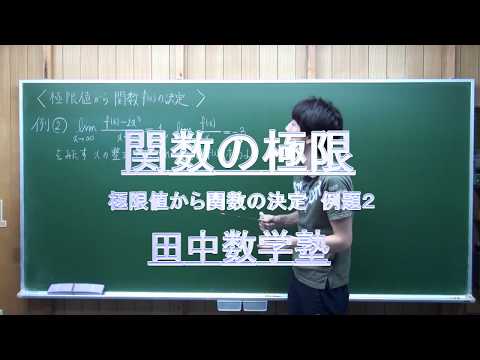 極限値から関数の決定02