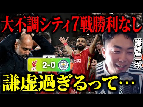 シティが公式戦７試合未勝利の大不調…/７連勝のリヴァプールは強過ぎる…【IG/切り抜き】