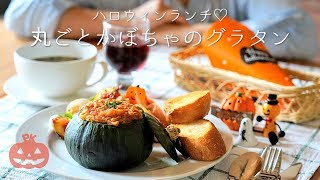 【ハロウィン🎃】豆乳クリームで♡丸ごとかぼちゃグラタン。〜インスタ映え♪ 女子会やパーティーに！〜【料理レシピはParty Kitchen🎉】