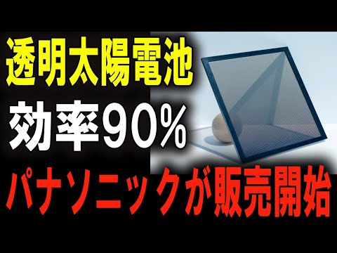 【大注目】パナソニックの発電ガラスが日本を世界のトップに押し上げる！？