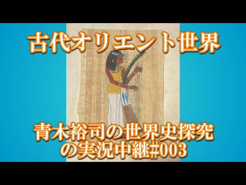 #003世界史探究の実況中継 古代オリエント世界