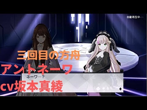 永遠の七日 三回目の方舟 アントネーワcv坂本真綾