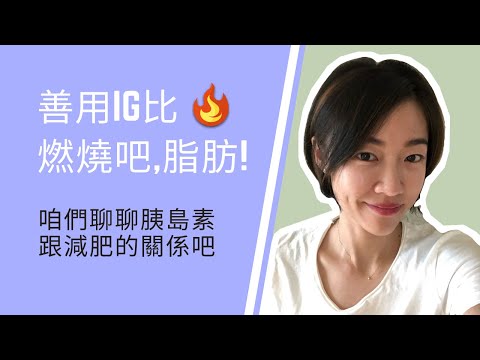 間歇性斷食| 善用IG比來燃燒體脂肪吧 簡單超好上手 ( 一個可能可以讓你成功減肥的觀念分享 人間值得呀)