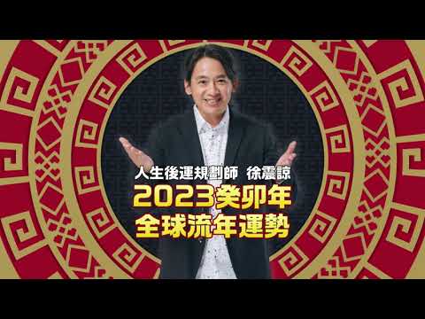 2023癸卯玉兔年全球流年運勢 徐震諒老師ft.鄭家純