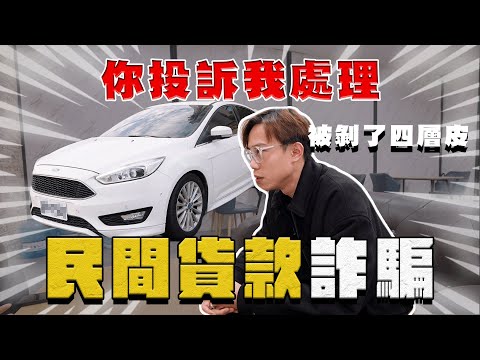 【中古車大揭秘】衝現場對峙 被剝了四層皮 名下還多貸一台計程車⋯ 你投訴我處理！