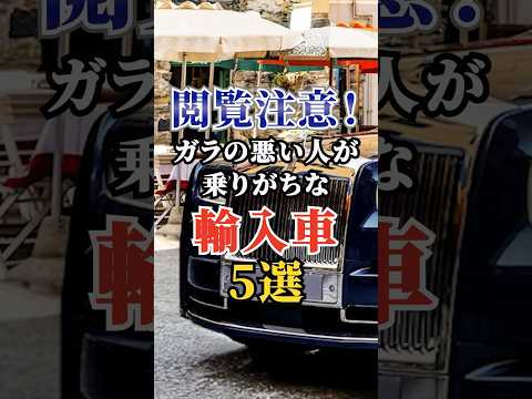 閲覧注意！ガラの悪い人が乗りがちな輸入車５選 #車好き #ドライブ #高級車 #車 #輸入車 #トヨタ