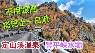 北海道自由行EP13                    豐平峽水壩｜定山溪溫泉｜搭巴士一日遊｜札幌近郊不用跟團。