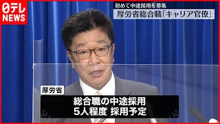 【厚労省】総合職「キャリア官僚」初の中途採用募集  若手職員の離職が相次ぐ