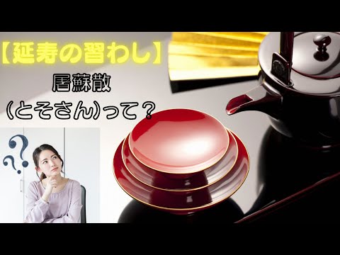 長寿の習わし【屠蘇散（とそさん）】