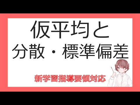 数Ⅰデータの分析⑪仮平均と分散・標準偏差