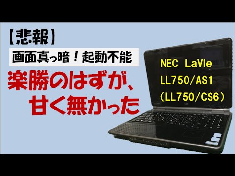 【ジャンクPC】起動しないPC、修理簡単と思ったのが間違いだった。LaVie LL750AS1(LL750CS6)