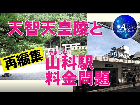 プレアデス館【天智天皇陵と山科駅料金問題】◆現地ロケ◆ 【2023再編集】