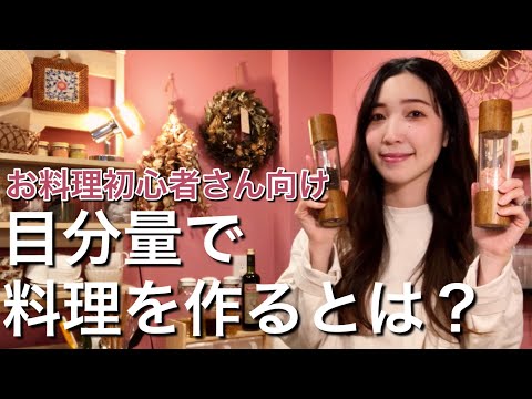 【目分量で味付けをして料理をするとはどういうこと？の疑問を解決！】家庭料理の味付けの基本！主婦歴10年の主婦が、具体的に何から始めたら良いのか解説しました！お料理初心者さん向け