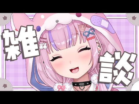 【雑談】寒すぎてもう冬じゃん！！久々雑談するぞい！【胡桃沢りりか】