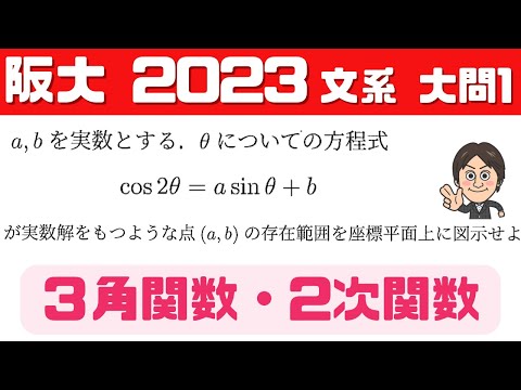 【大阪大学 2023】三角関数で表現された二次方程式の解の配置☆ 今年の阪大/文系数学/大問1（配点30点）