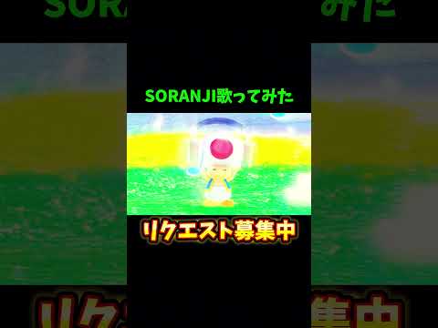 キノピオの声でsoranji歌ってみた【soranji/Mrs green appie】#ミセスグリーンアップル #キノピオ声真似 #歌ってみた