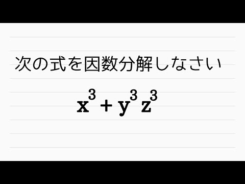 【Ⅱ演】因数分解　３乗