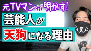 【裏話】芸能人が天狗になる理由をTV業界歴13年の元テレビマンが解説