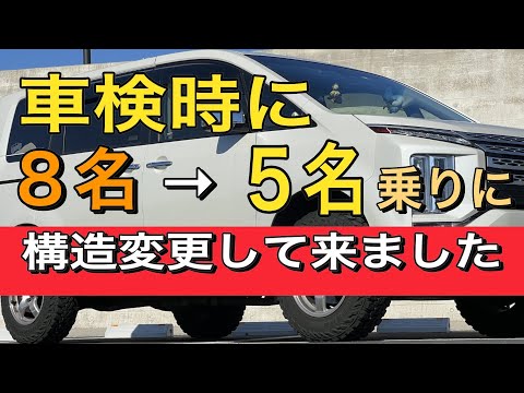 【デリカD5】車検時に乗車定員変更の構造変更をして来ました。