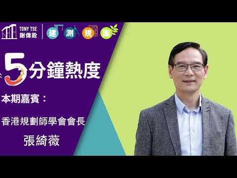 【5分鐘熱度 】嘉賓：香港規劃師學會會長 張綺薇