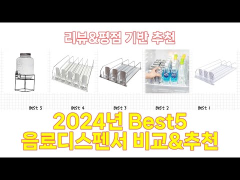 2024년 음료디스펜서 Best 상품 추천