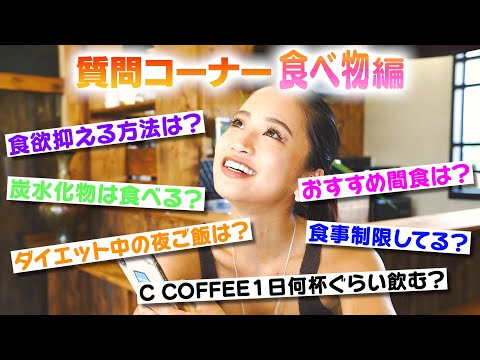 【Q&A】お待たせしました！質問コーナー～食べ物編～