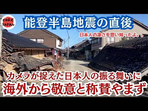 【称賛】能登半島地震にてカメラが捉えた日本人の冷静な振る舞いに世界中が敬意と称賛が止まらない。