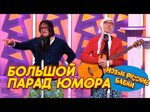 🎭 Большой ПАРАД ЮМОРА: Новые Русские Бабки и и Самые Смешные Юмористы 🎉😂