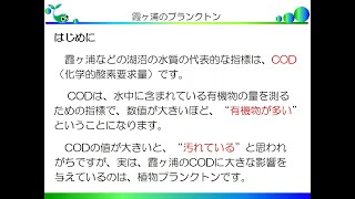 霞ヶ浦のプランクトン はじめに（霞ケ浦環境科学センター）