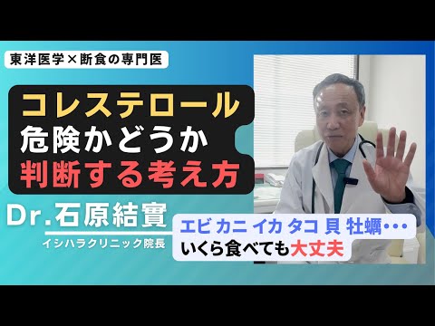 【石原結實】コレステロールが高い人について